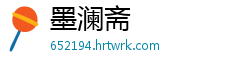 墨澜斋